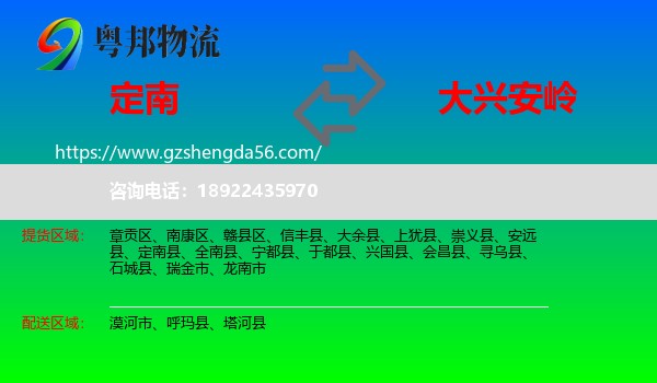 定南县到大兴安岭物流