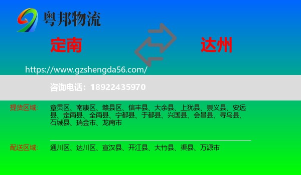 定南县到达州物流