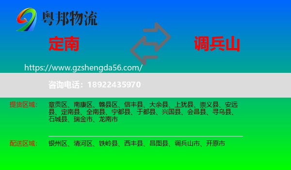 定南县到调兵山市物流专线