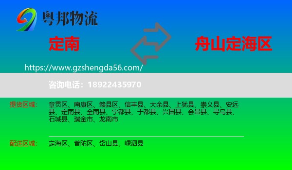 定南县到定海区物流专线
