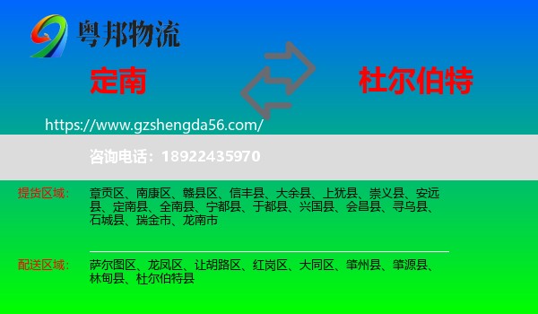 定南县到杜尔伯特县物流专线