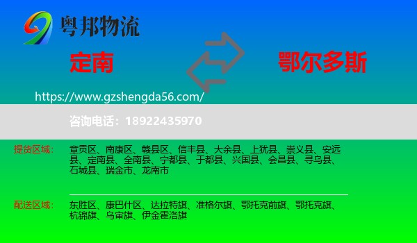 定南县到鄂尔多斯物流