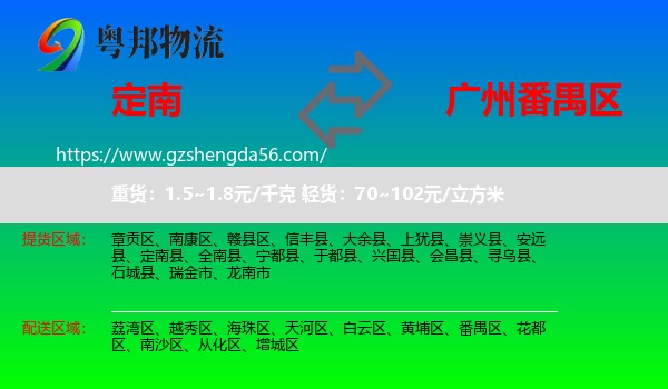 定南县到番禺区物流专线