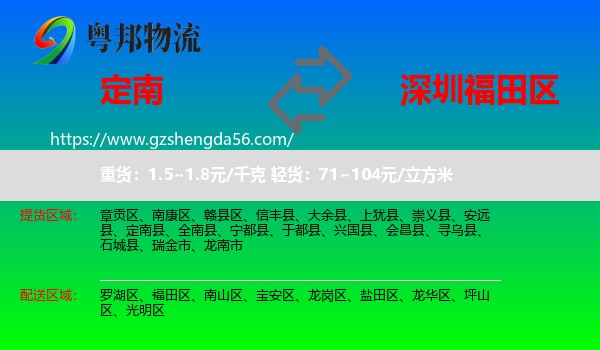 定南县到福田区物流专线