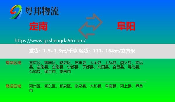 定南县到阜阳物流