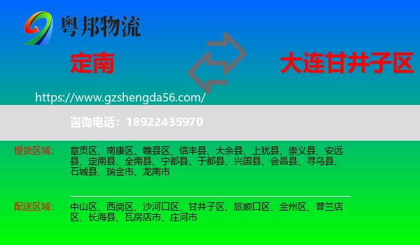 定南县到甘井子区物流专线