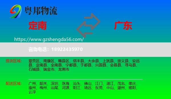 定南县到广东物流