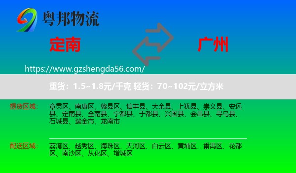 定南县到广州专线