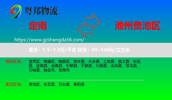 定南县到贵池区物流专线