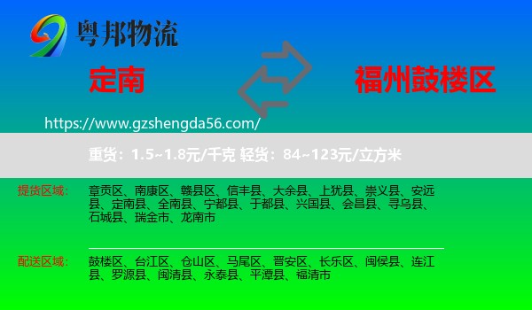 定南县到鼓楼区物流专线