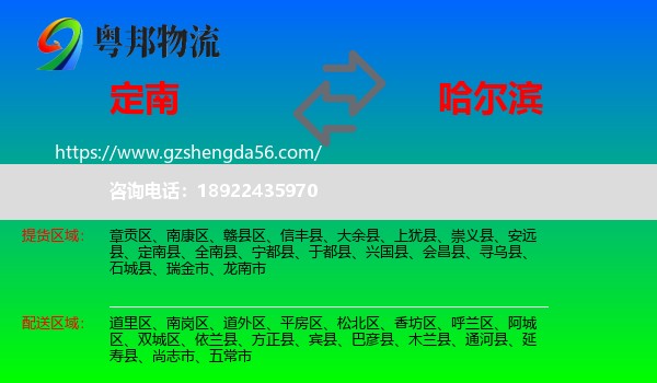 定南县到哈尔滨专线