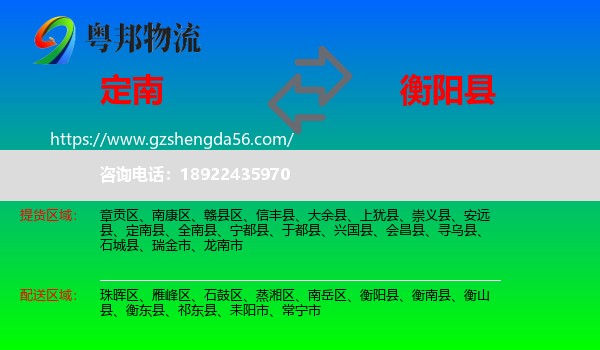 定南县到衡阳县物流专线