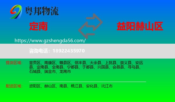 定南县到赫山区物流专线