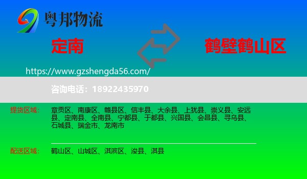 定南县到鹤山区物流专线