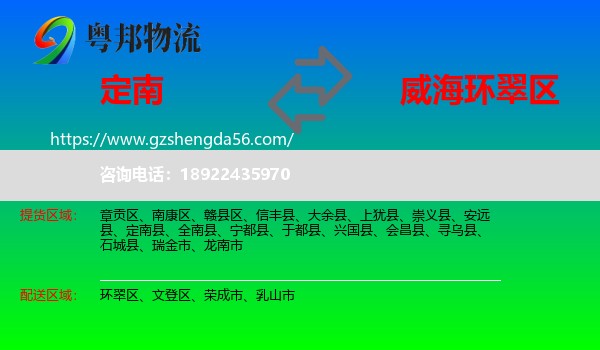 定南县到环翠区物流专线