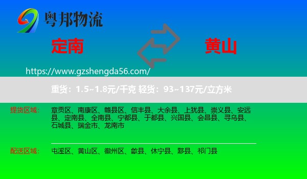 定南县到黄山物流