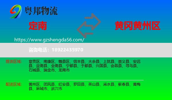定南县到黄州区物流专线