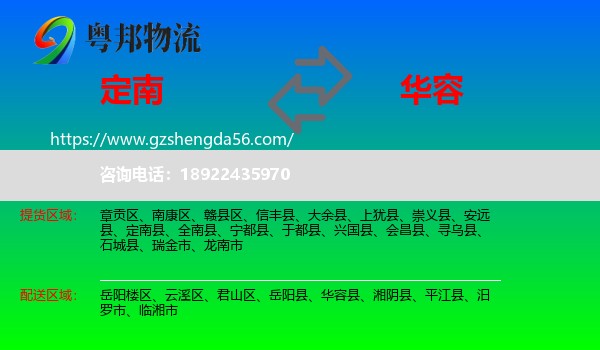 定南县到华容县物流专线