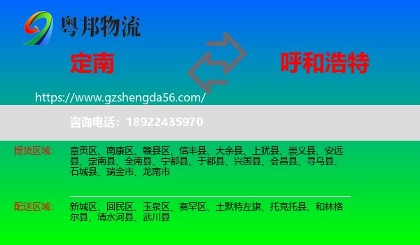 定南县到呼和浩特专线