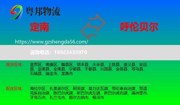 定南县到呼伦贝尔物流