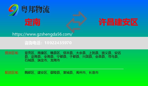 定南县到建安区物流专线