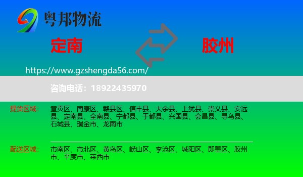 定南县到胶州市物流专线