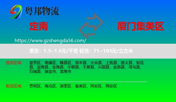 定南县到集美区物流专线