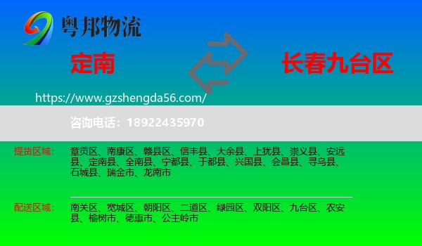 定南县到九台区物流专线