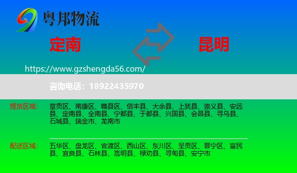 定南县到昆明专线