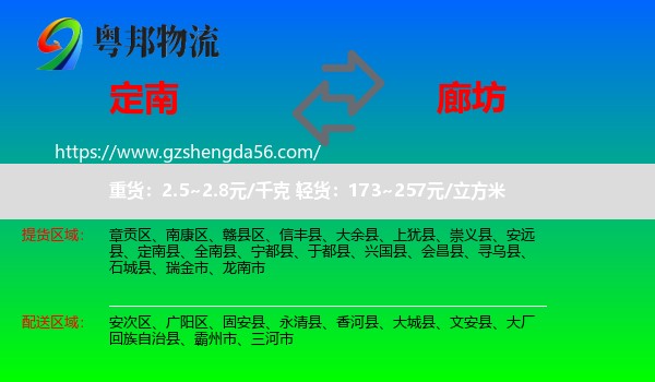 定南县到廊坊物流