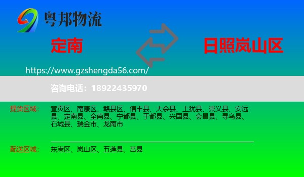 定南县到岚山区物流专线