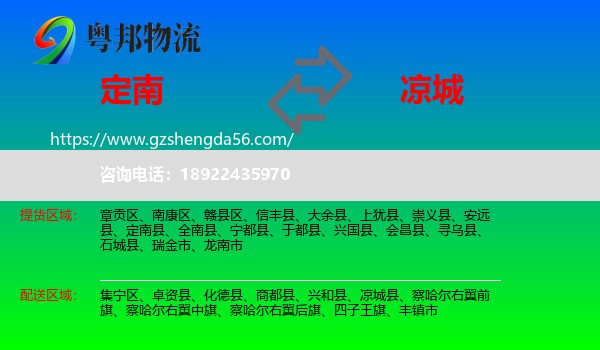 定南县到凉城县物流专线