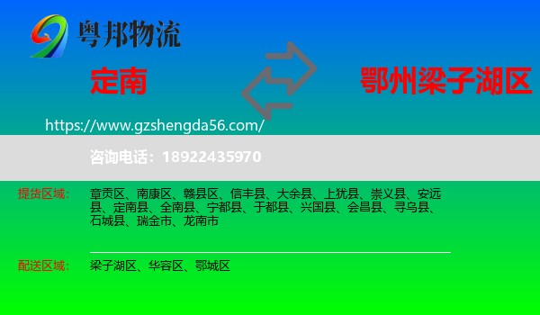 定南县到梁子湖区物流专线