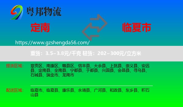 定南县到临夏市物流专线