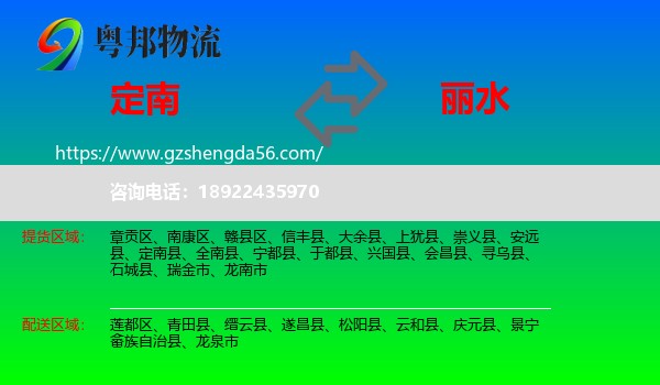 定南县到丽水物流