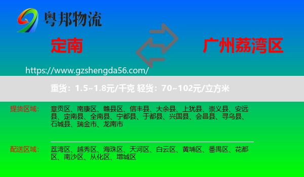 定南县到荔湾区物流专线