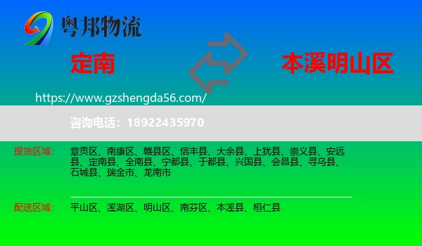 定南县到明山区物流专线