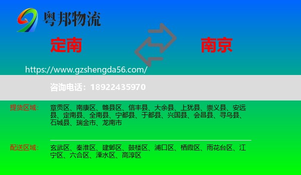 定南县到南京专线