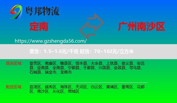 定南县到南沙区物流专线