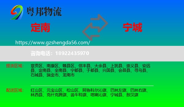 定南县到宁城县物流专线