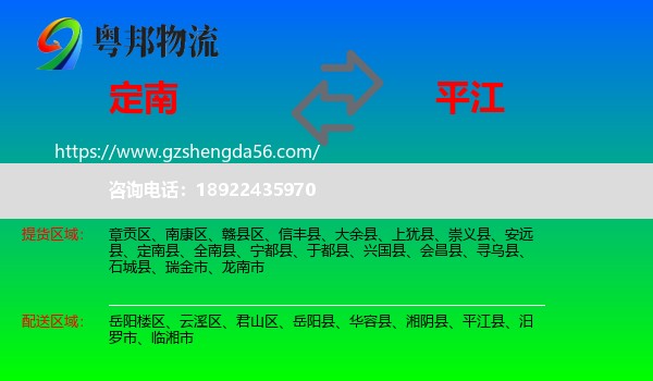 定南县到平江县物流专线
