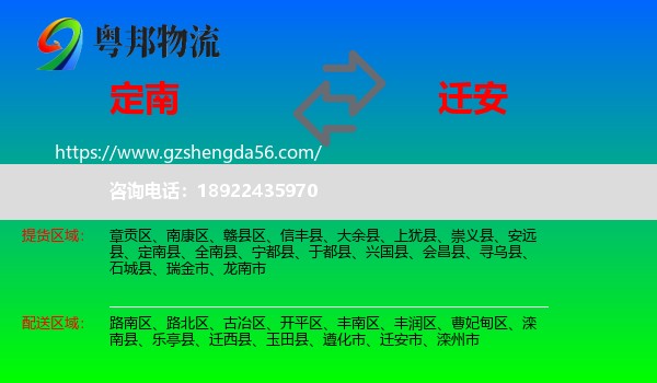 定南县到迁安市物流专线
