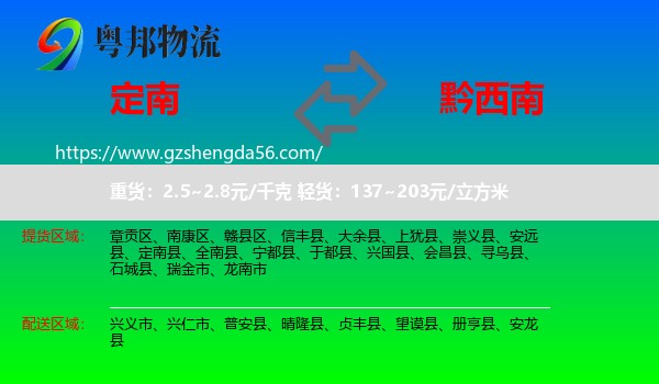 定南县到黔西南物流