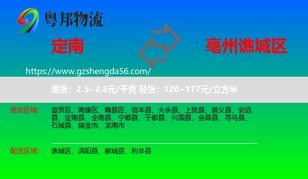 定南县到谯城区物流专线
