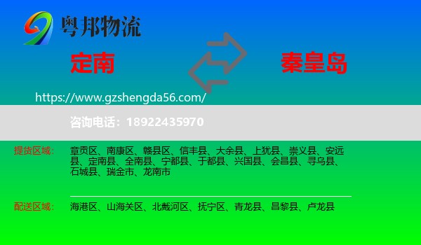 定南县到秦皇岛物流