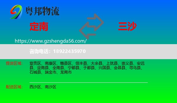 定南县到三沙物流