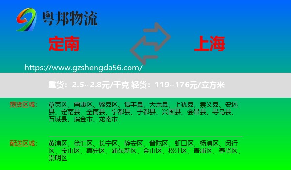 定南县到上海专线