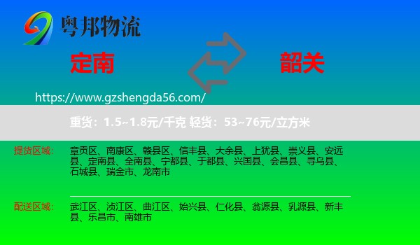 定南县到韶关物流