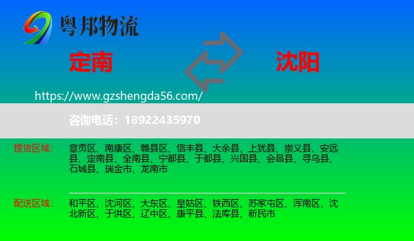 定南县到沈阳专线