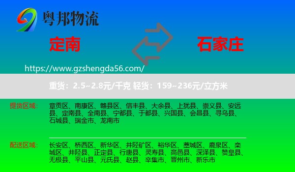 定南县到石家庄专线